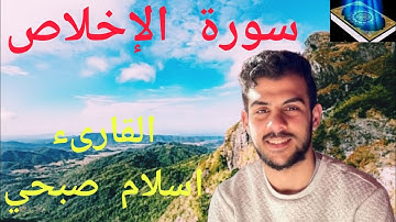 سورة الإخلاص 🎧 القارىء الشيخ اسلام صبحي Qari Sheikh Islam Sobhi ❤️ قرآن كريم quran