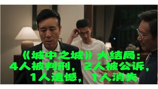 《城中之城》大結局：4人被判刑，2人被公訴，1人遺憾，1人消失。