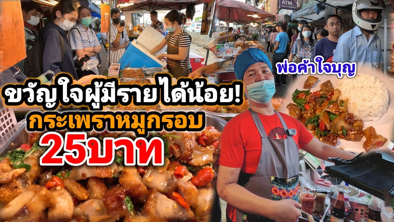 พ่อค้าใจบุญ ขวัญใจผู้มีรายได้น้อย‼️ห่อเดียวจุก กระเพราหมูกรอบ25บาท  ลูกค้าแน่น ต่อแถวคิวยาว🔥