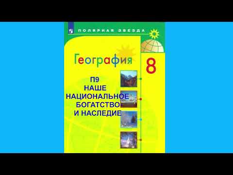 П9 НАШЕ НАЦИОНАЛЬНОЕ БОГАТСТВО И НАСЛЕДИЕ ГЕОГРАФИЯ 8 КЛАСС, АУДИОУЧЕБНИК, СЛУШАТЬ ОНЛАЙН АУДИО