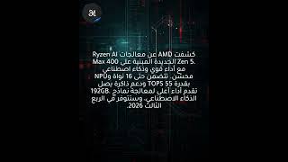 AMD تكشف مواصفات معالجات Ryzen AI Max 400 الجديدة