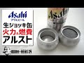 アサヒビール生ジョッキ缶で作る高火力&低燃費アルコールストーブ2種〜自作キャンプギア