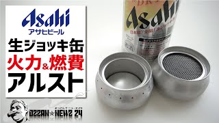 アサヒビール生ジョッキ缶で作る高火力低燃費アルコールストーブ2種〜自作キャンプギア