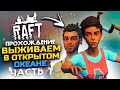 СТРИМ RAFT 2024 - ЛУЧШИЙ ВЫЖИВАЧ!!! КООП ВЫЖИВАНИЕ В ОТКРЫТОМ ОКЕАНЕ