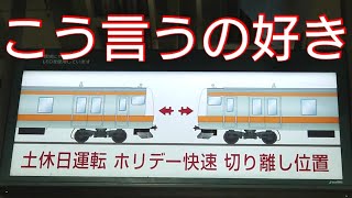 【他の路線にも無いかな～】JR青梅線拝島駅 車両切り離し位置を看板が好き過ぎて撮影してしまった