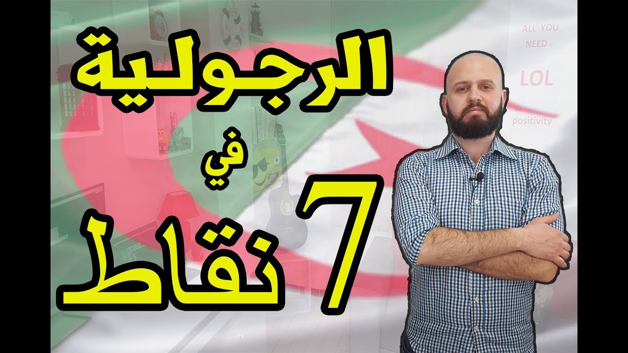 سبع نقاط يجب على أي رجل أن يملكها  ليكون رجلا