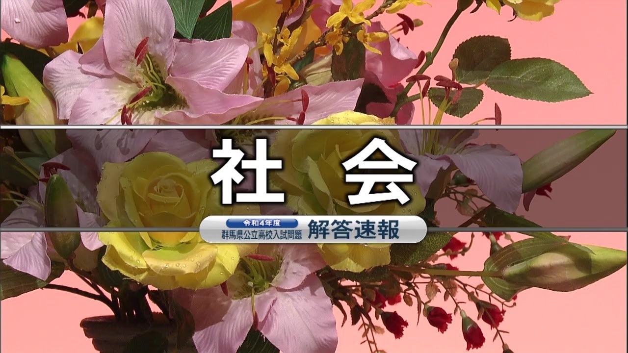 【社会】令和４年度群馬県公立高校入試問題解答速報
