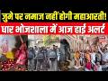 Dhar Bhojshala Mahaarti : जुमे पर नहीं होगी नमाज, आज होगी धार भोजशाला में महा आरती! MP News | N18V