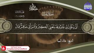 ختمة قرآنية كاملة 🟣 سورة ال عمرآن 🟣  الشيخ - خالد المهنا - HD