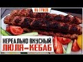 КАК ПРИГОТОВИТЬ ЛЮЛЯ-КЕБАБ? Люля-кебаб на мангале.