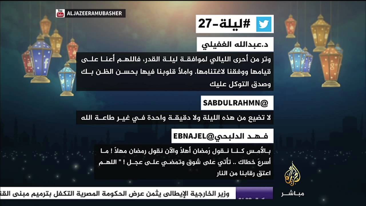 تغريدات عبر تويتر حول " ليلة 27 رمضان "