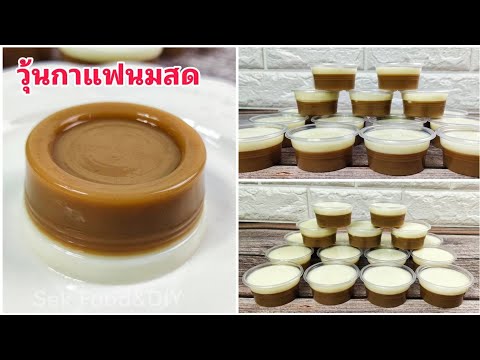 วิธีทำวุ้นกาแฟนมสด#Fresh Milk Coffee Jelly/Sek Food&DIY