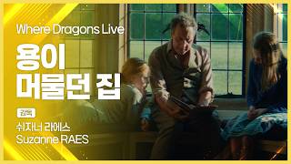 [EIDF2026 OFFICIAL] The House Where the Dragon Stayed / Where Dragons Live