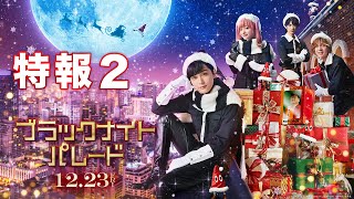 吉沢亮がブラックサンタに　橋本環奈＆中川大志ら共演　主題歌はEve「白雪」　福田雄一監督映画「ブラックナイトパレード」特報2