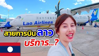 🇱🇦 EP7. สนามบินลาว 2023 เห็นแล้วต้องอึ้ง !! ลองนั่ง Lao Airlines บริการ...??