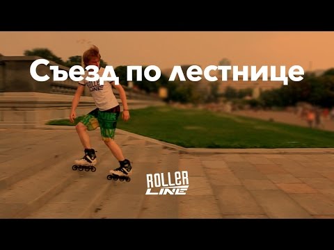 Съезд по лестнице на роликах | Школа роликов RollerLine Роллерлайн в Москве