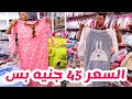 زهرة الاسلام دمر الأسعار بيجامه 3 قطع شتوي 55 جنيه وعبايه 45 جنيه واسدالات وكاشات والخامات تجنن