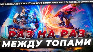 ТОПЫ SUPREME COMMANDER ВЫЯСНЯЮТ ОТНОШЕНИЯ 1 НА 1