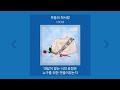1시간 10CM 부동의 첫사랑 가사 노래모음 PLAYLIST 2 1시간 10CM 부동의 첫사랑 가사 노래모음 PLAYLIST 2