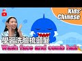 Chinese Mandarin for kids【洗臉梳頭髮(Xǐliǎn shū tóufà)】Learn to wash your face and brush your hair!