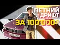 В Летний Дрифт за 100т.р | Перепродажа Дрифт Корчей