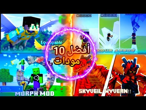 أفضل 10 مودات لماين كرافت الجوال 1 21 51 و لجميع الإصدارات