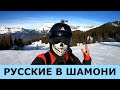 Шамони-Мон-Блан: В погоне за снегом или русские в Шамони!
