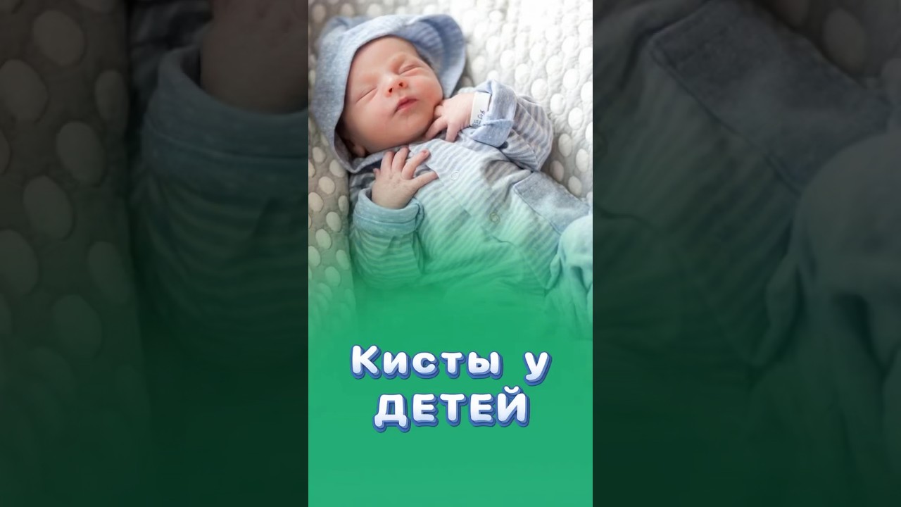 Кисты у младенцев! #здоровье #титовцентр #центрздоровья