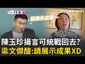 一刀未剪｜國台辦批我「假民主、真獨裁」？梁文傑一句台語回嗆XD 陳玉珍揚言可統戰回去？梁文傑酸：請展示成果給大家看看XD｜三立新聞LIVE
