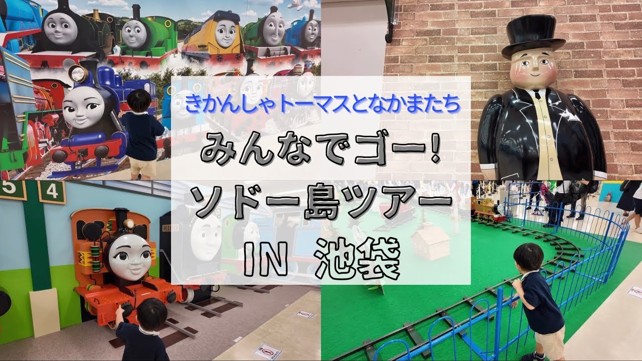 【子連れお出かけVlog】2歳の息子とソドー島ツアー体験！池袋サンシャインシティのトーマスイベント