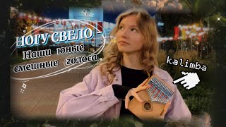 Ногу Свело - Наши юные смешные голоса #kalimba #cover #калимба #музыка #разбор