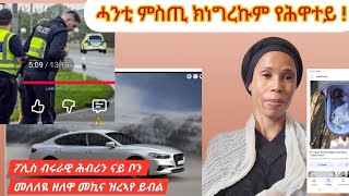 እዛ ብሩራዊት ዝሕብራ  መኪና ናይ ቦን ኣብዚ ዘለኽዎ ከተማ ክትርአ ዊዒላ ኣብ ትሕቲ ቁጽጽር ንኽትኣቱ እንተኾይና ግን እዚ ክህልዋ ኣለዎ⁉️