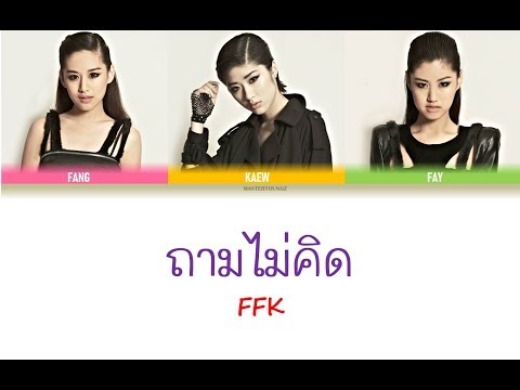 FFK (Faye Fang Kaew) - ถามไม่คิด (Silly Question) [THAI/ROM/ENG Color Coded Lyrics]