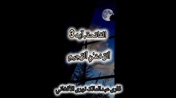 سورة الفاتحة مرتلة بصوت المقرئ عبدالمالک نوری الأفغاني عفاعنه🤲🏻