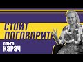 Стоит поговорить - Ольга Карач // Большое интервью