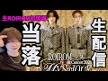 ROIROM1stconcertチケット当落発表生配信!!💎🍯