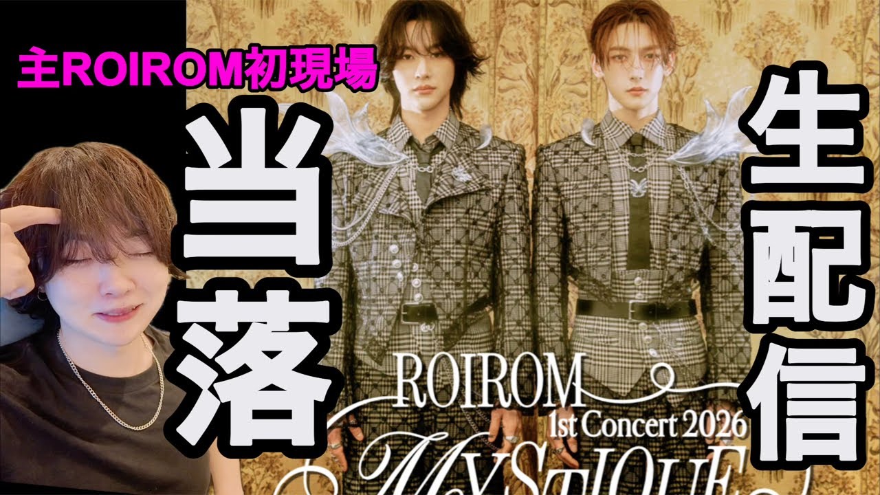 ROIROM1stconcertチケット当落発表生配信!!💎🍯