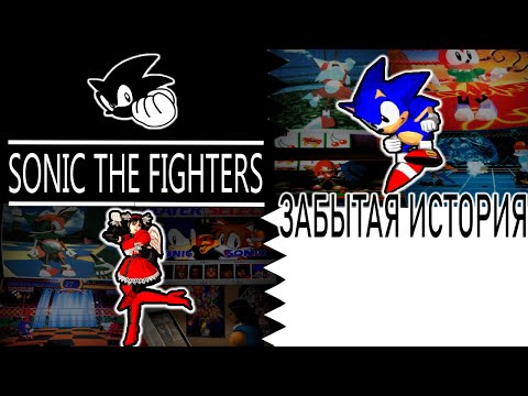 Видео: Sonic The Fighters - Забытая История