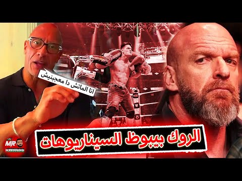 الروك بيبوظ المصارعه والسيناريوهات وبيقول على اسباب عدم ظهوروا فى راسلمينيا خلاف تريبل اتش والروك