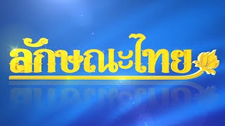 วิธีดำเนินเรื่องหมอลำหมู่: ลักษณะไทย | ThairathTV