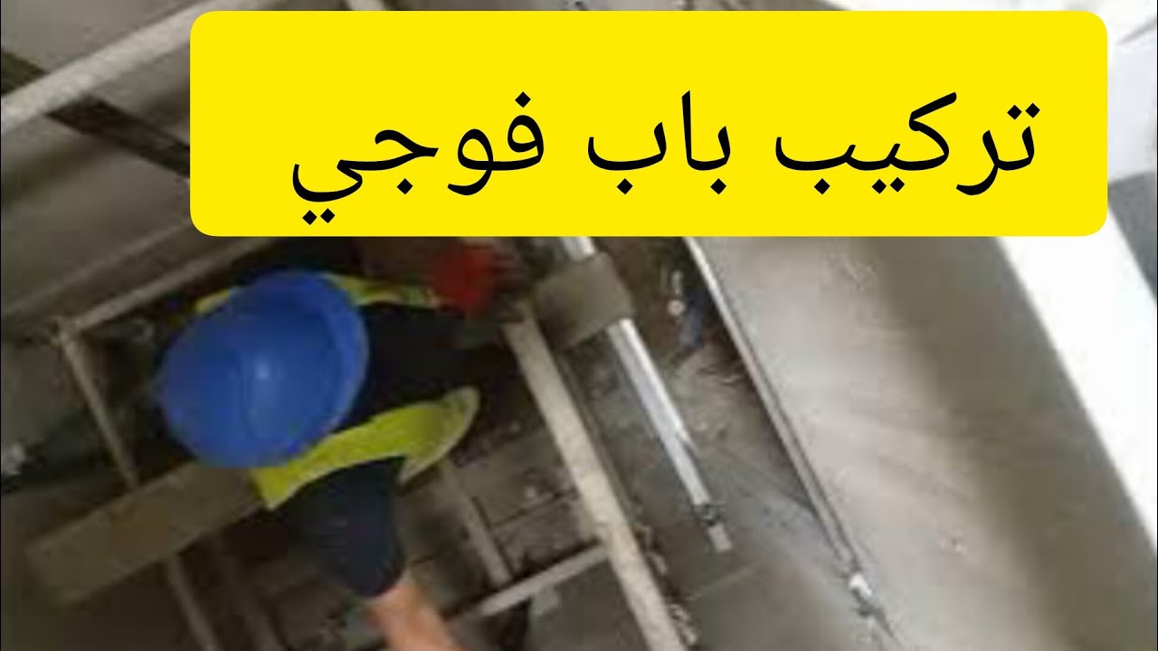 تركيب باب فوجي