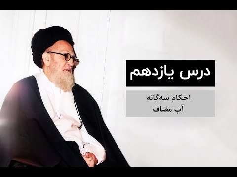 درس یازدهم احکام سه گانه آب مضاف آیت الله سید محمد كاظم شریعتمداری