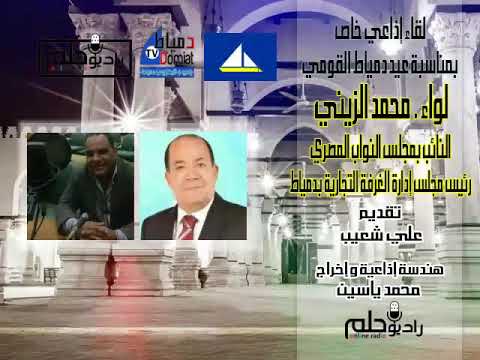لقاء لواء محمد الزيني النائب بمجلس النواب و رئيس مجلس إدارة الغرفة التجارية بدمياط