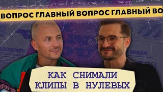 КОНСТАНТИН ЧЕРЕПКОВ ПРО КЛИП «В КЛУБЕ», РАСПИСКУ ПУГАЧЕВОЙ, ЖАННУ ФРИСКЕ И ПОЧЕМУ ОБИДЕЛСЯ ТИТОМИР