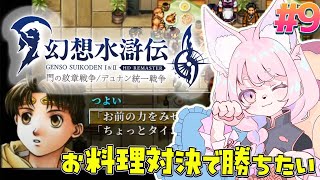 【幻想水滸伝2】ケーキのレシピが欲しい！＃9【幻想水滸伝Ⅰ＆Ⅱ】#初見プレイ #Vtuber