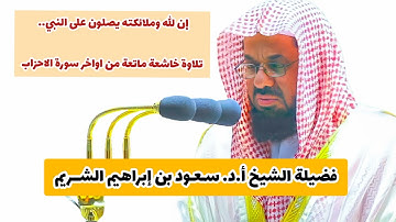 إن الله وملائكته يصلون على النبي.. تلاوة خاشعة ماتعة من اواخر سورة الاحزاب للشيخ.أ.د. سعود الشريم