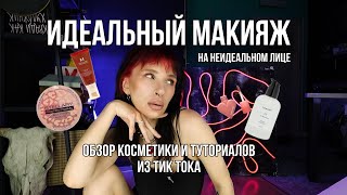 Крашусь и рассказываю туториолы из ТикТока | Как сделать легкий бейзик макияж | Обзор косметички