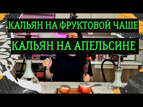 Как сделать кальян на апельсине | Кальян на фруктовой чаше апельсин | Кальян на фрукте