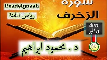 د - محمود ابراهيم  تلاوة رائعة من سورة الزُخرف