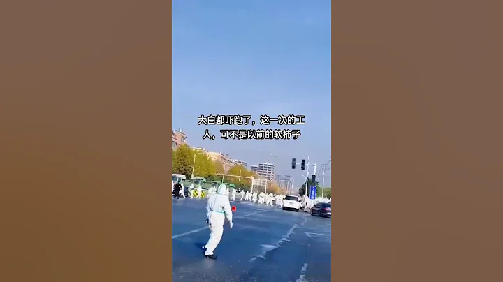 郑州富士康，白衣安保都吓退了！The security personnel of Foxconn in Zhengzhou were scared off! - 天天要闻